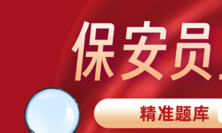 苏州保安证培训班