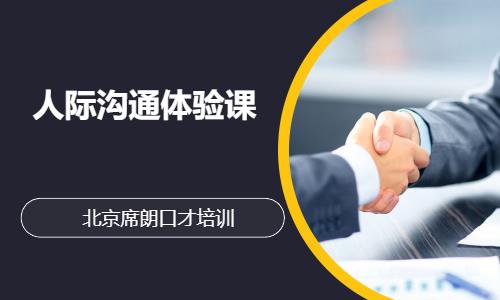 北京人际沟通体验课