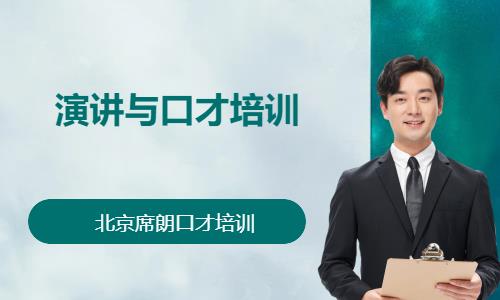 北京快速学口才