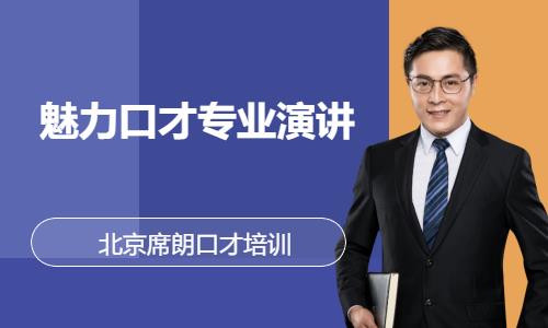 北京演讲与口才培训课