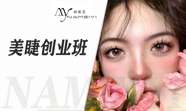 青岛美睫创业班