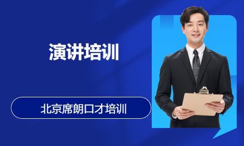 北京演讲与口才培训班