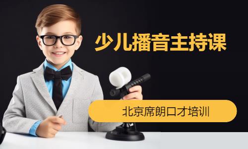 北京少儿主持人培训班