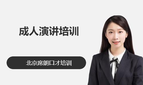 北京公众口才培训