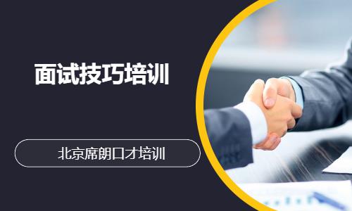 北京面试技巧培训