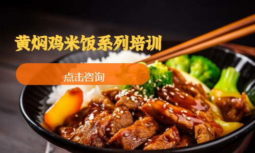黄焖鸡米饭系列培训