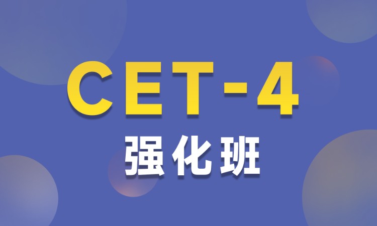 CET-4强化班