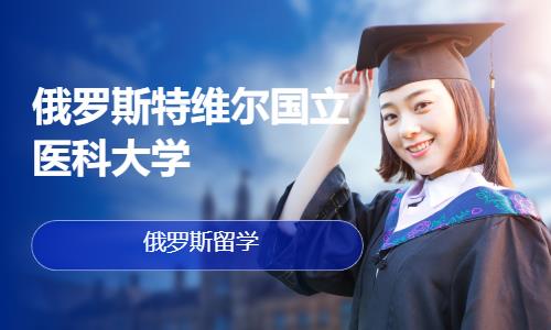 北京俄罗斯出国留学