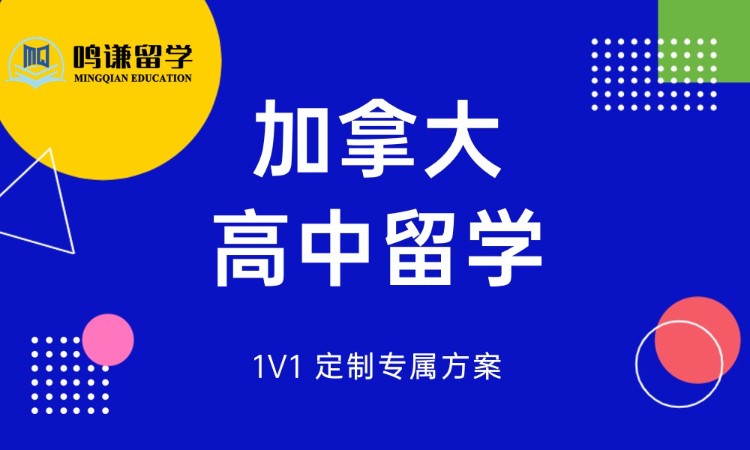 济南办理加拿大留学