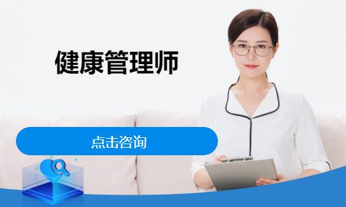 厦门健康管理师考证班