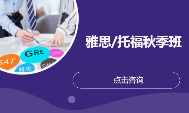 雅思/托福秋季班
