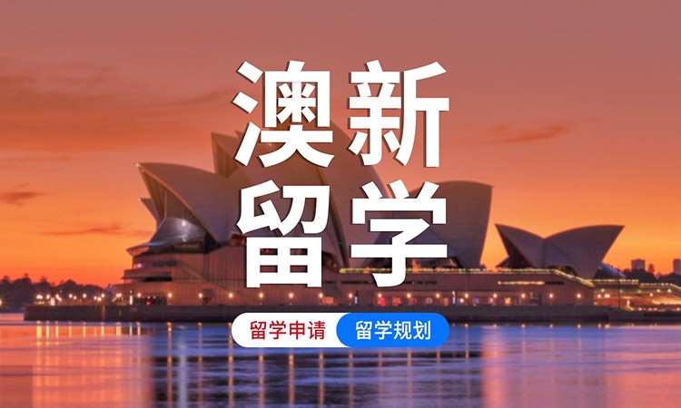 烟台澳洲留学代理机构