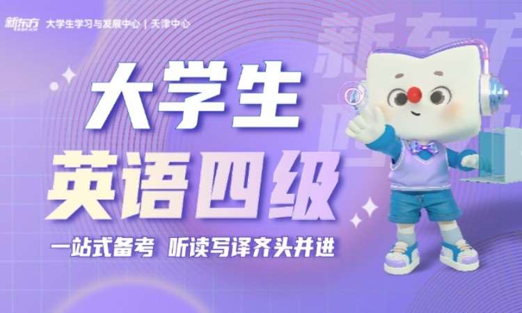 天津6级英语补习班