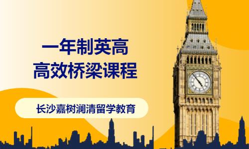 长沙留学中介英国