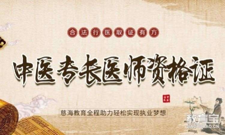 杭州中医确有专长考前培训