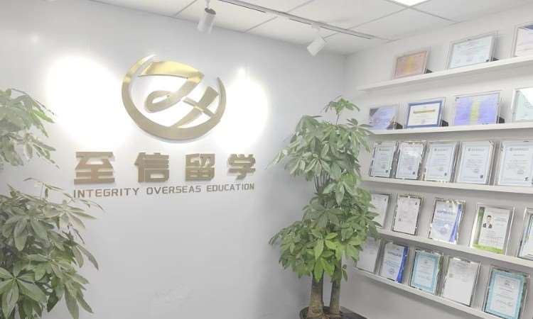 至信留学咨询服务有限公司