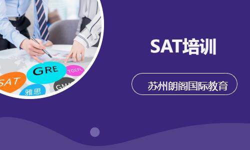苏州SAT培训1350分课程