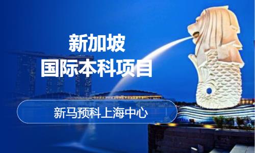 上海新加坡留学预备班