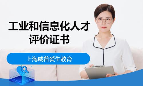 工业和信息化人才评价证书