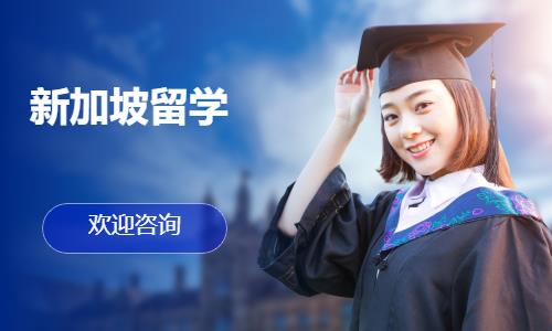 苏州办理新加坡留学