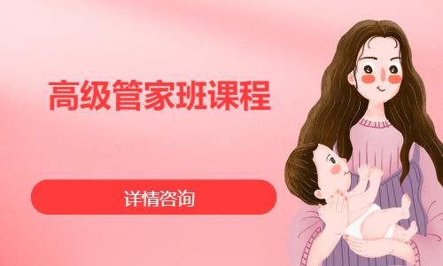 上海高级管家班课程