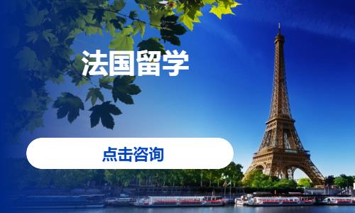 苏州法国留学办理