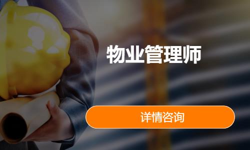 杭州物业管理师培训课