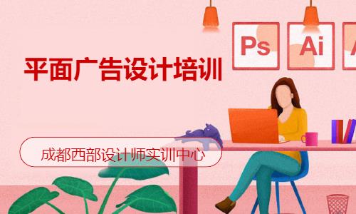 成都学做平面设计