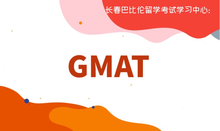 长春gmat培训学校