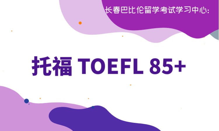 长春新托福培训