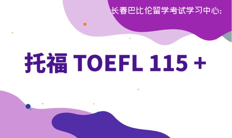 长春 托福班