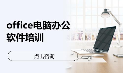 office电脑办公软件培训