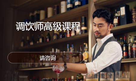 调饮师高级课程