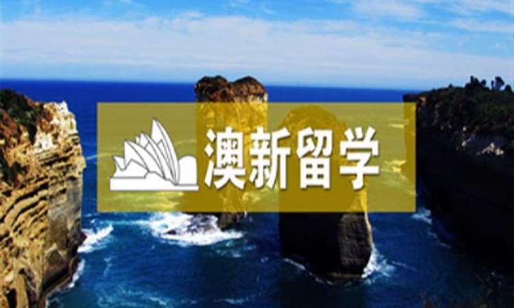 重庆澳大利亚留学公司