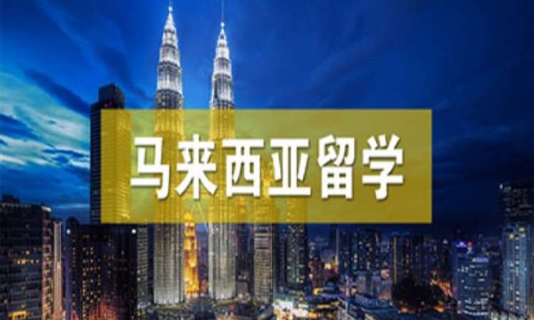 重庆办理马来西亚留学