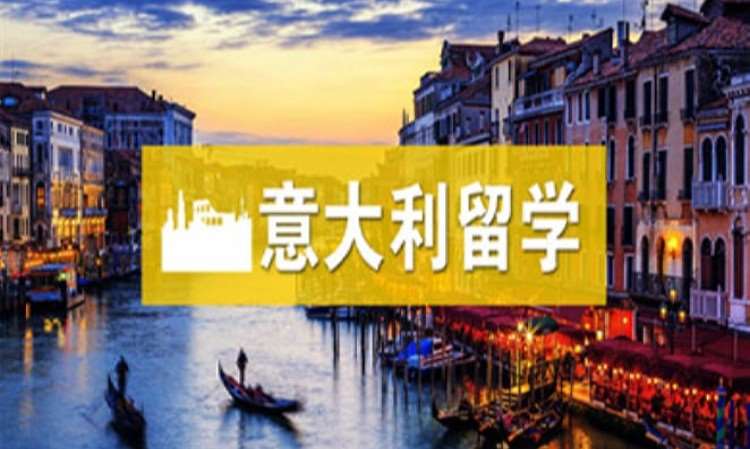 重庆意大利留学申请