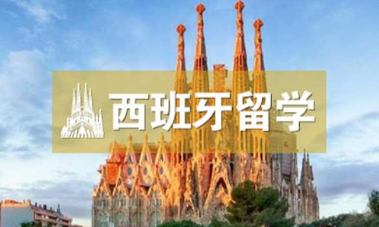 重庆西班牙申请留学