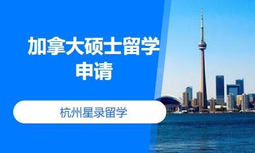 杭州办理加拿大留学