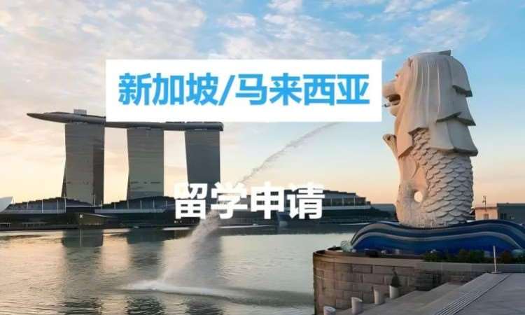 哈尔滨新加坡/马来西亚留学