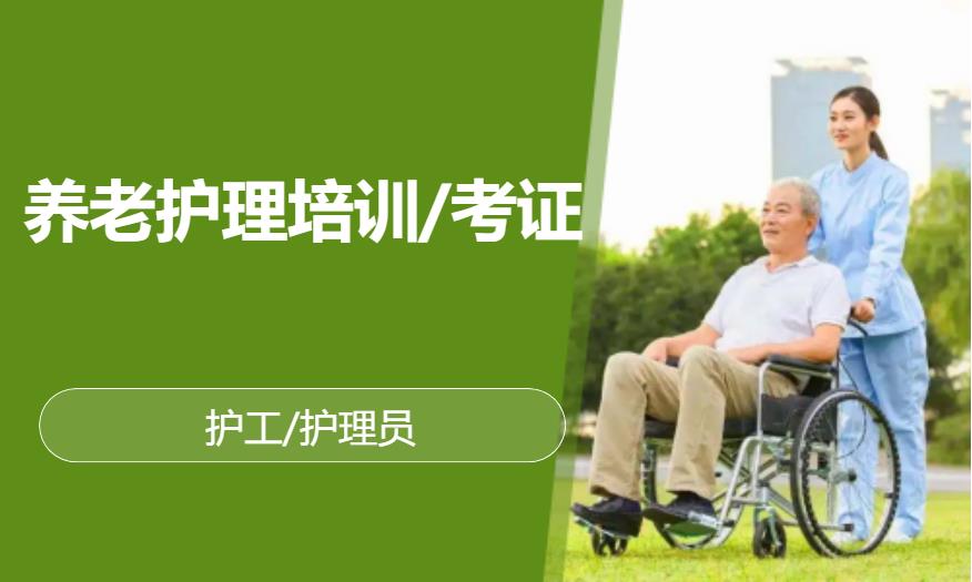 养老护理培训/考证/护工/常护险护工