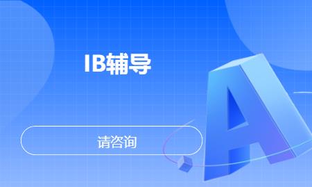北京IB辅导
