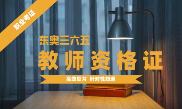 苏州小学教师证培训