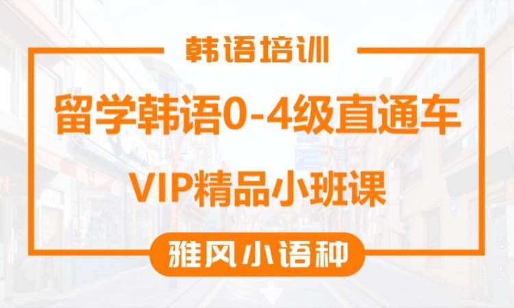 济南韩语能力考试考试培训