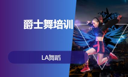 武汉儿童爵士舞培训课