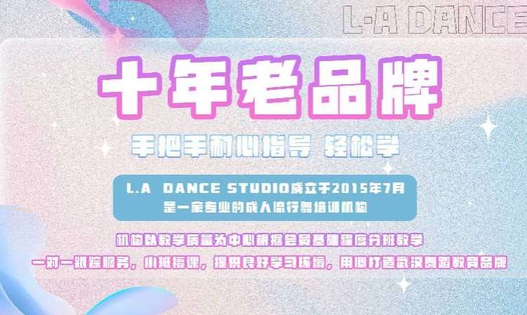 武汉LA舞蹈