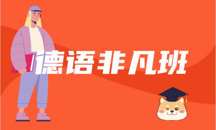 西安德语入门培训班