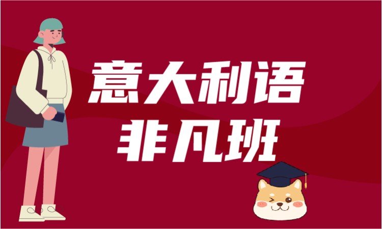 西安意大利语培训0基础