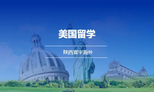 西安美国硕士留学中介