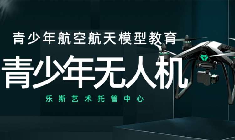 大连无人机青少年培训课程