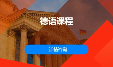 烟台德语入门培训班